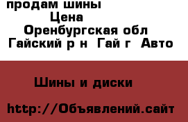 продам шины amtel-planet › Цена ­ 4 000 - Оренбургская обл., Гайский р-н, Гай г. Авто » Шины и диски   